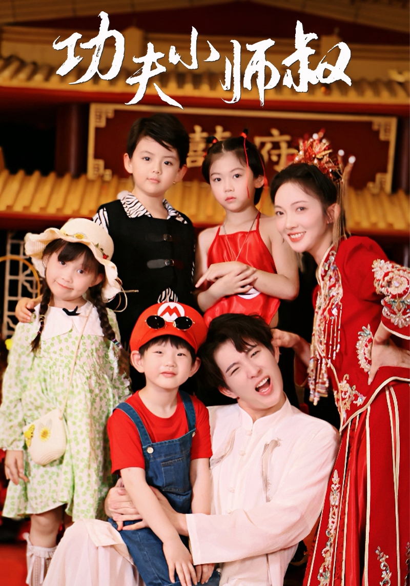 Guru Muda Kung Fu & Bayi Comel Kung Fu Menghadapi Dunia海报