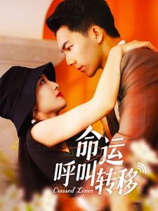 Hubungi untuk memindahkan takdir海报