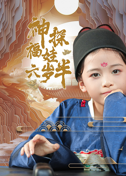 神探福娃六岁半海报