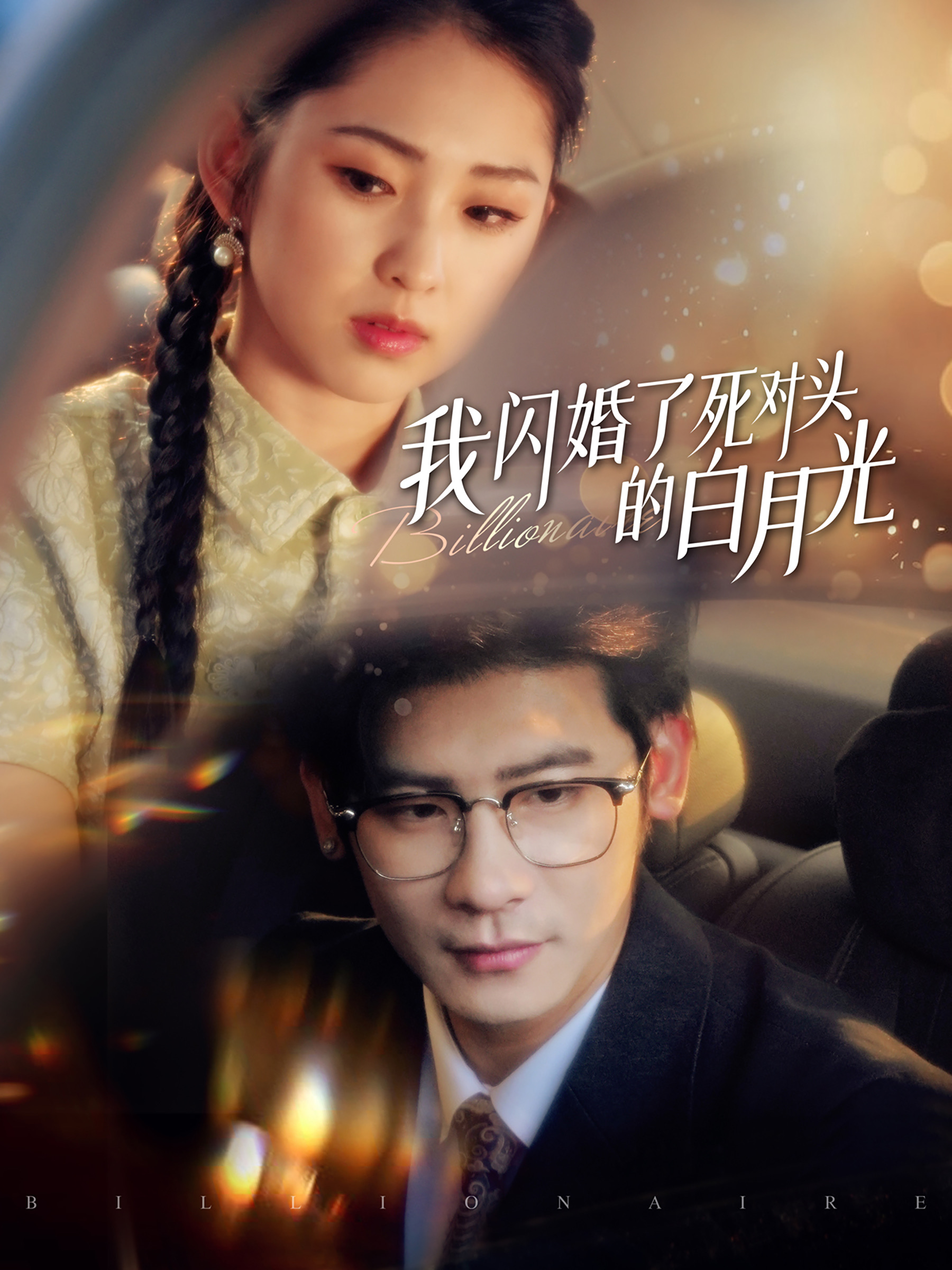 I got married to my mortal enemy Bai Yueguang