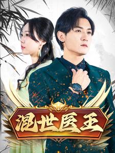 混合药王海报