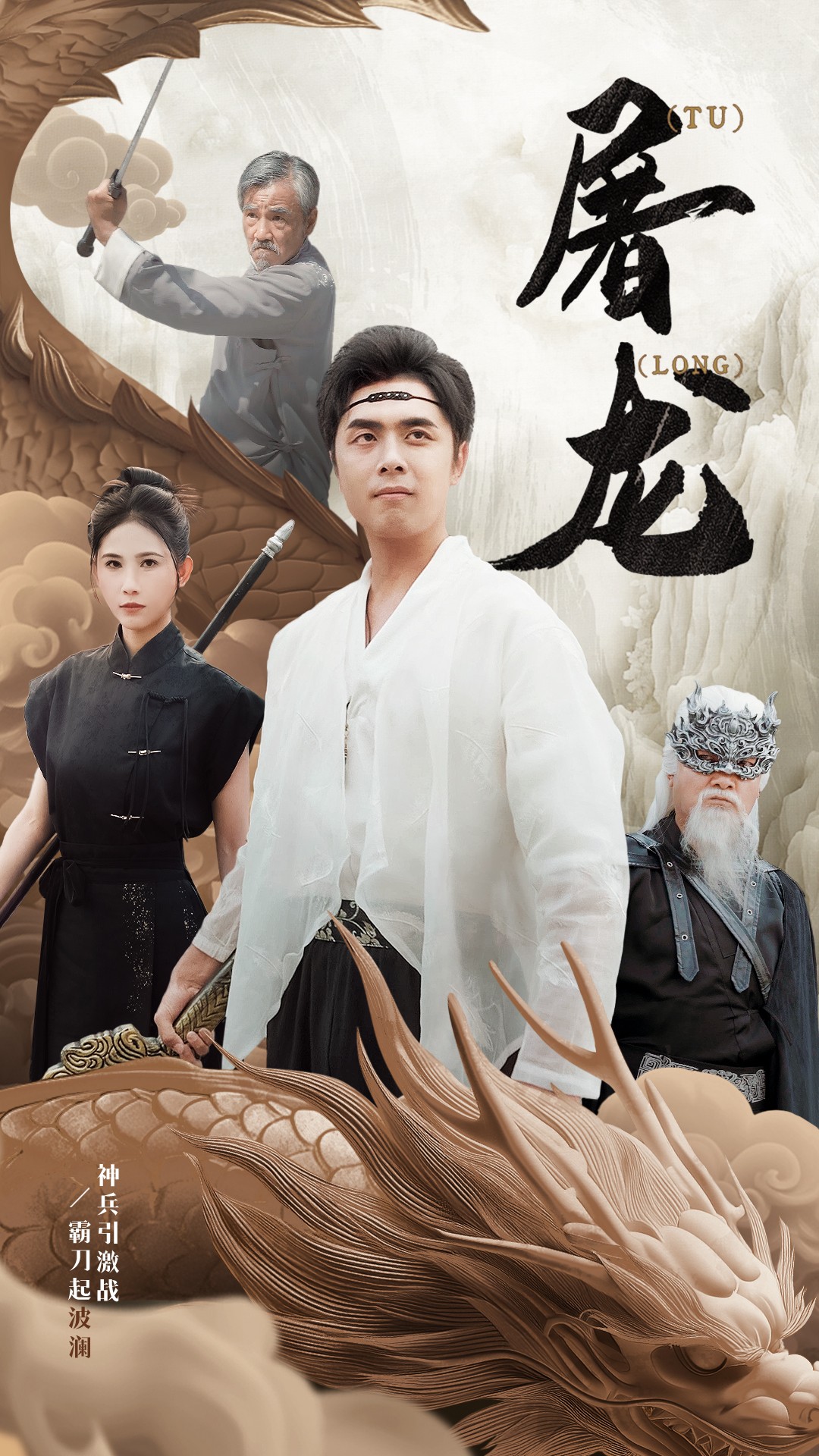 新,屠龙海报