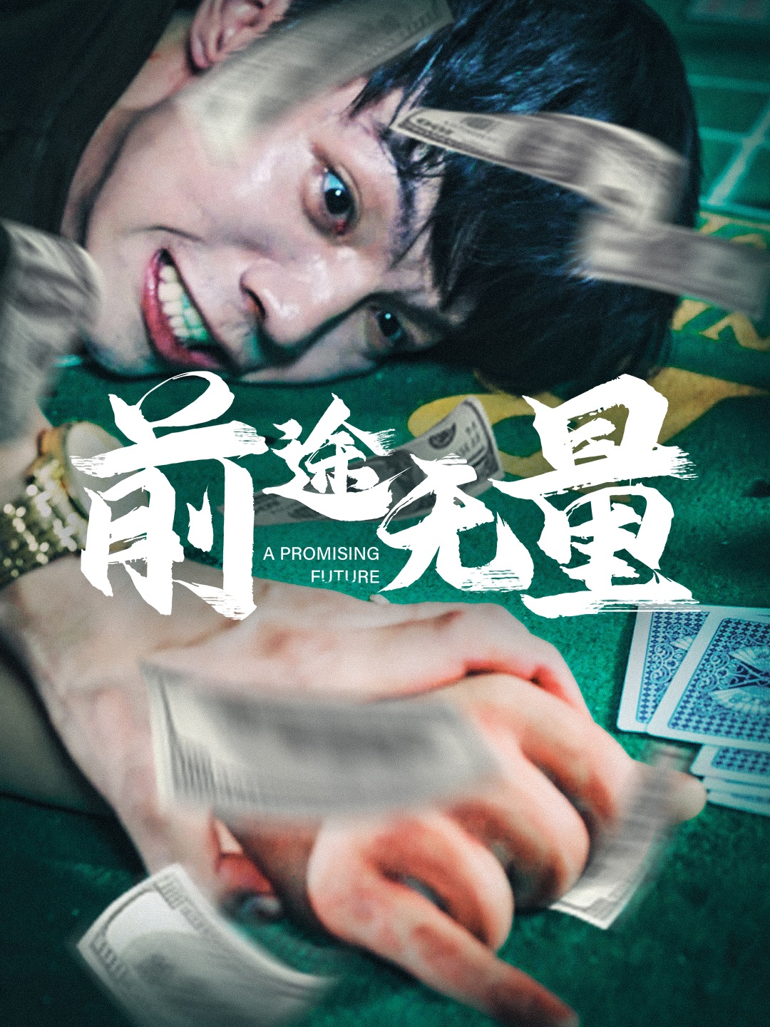 前途无量海报