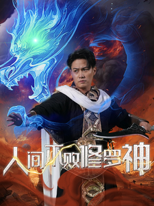 Tuhan shura yang tidak terkalahkan di bumi海报