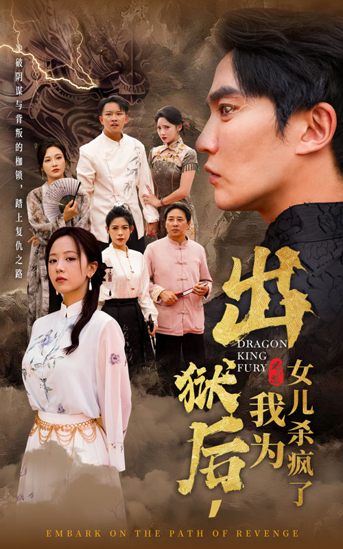 出狱后,我为女儿杀疯了海报
