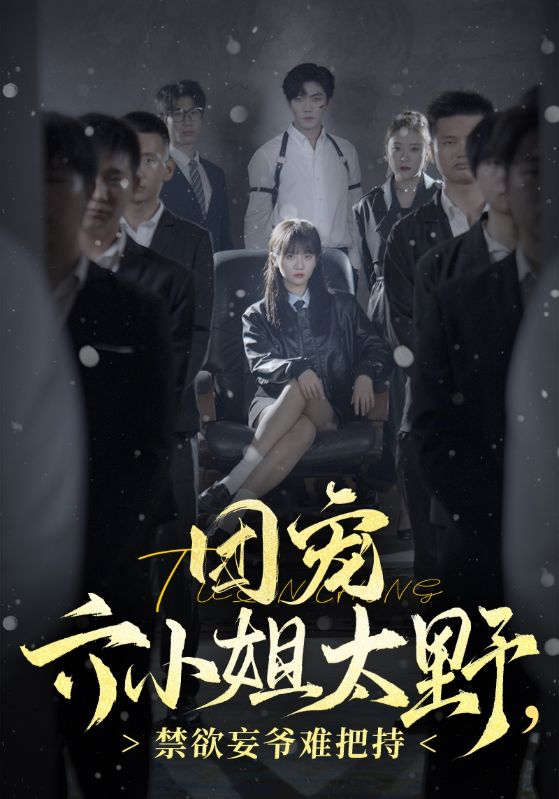 团宠六小姐太野,禁欲妄爷难把持&团宠六小姐太野禁欲妄爷难把持
