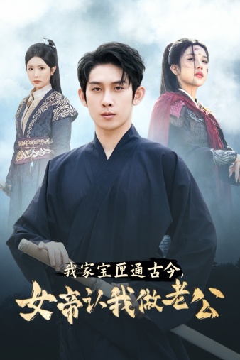 我家宝匣通古今,女帝认我做老公&我家宝匣通古今女帝认我做老公