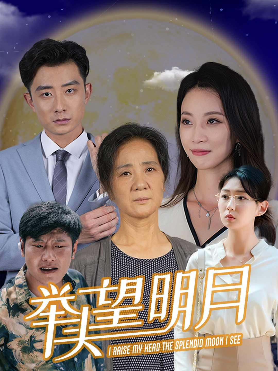 Baru - melihat bulan yang terang海报