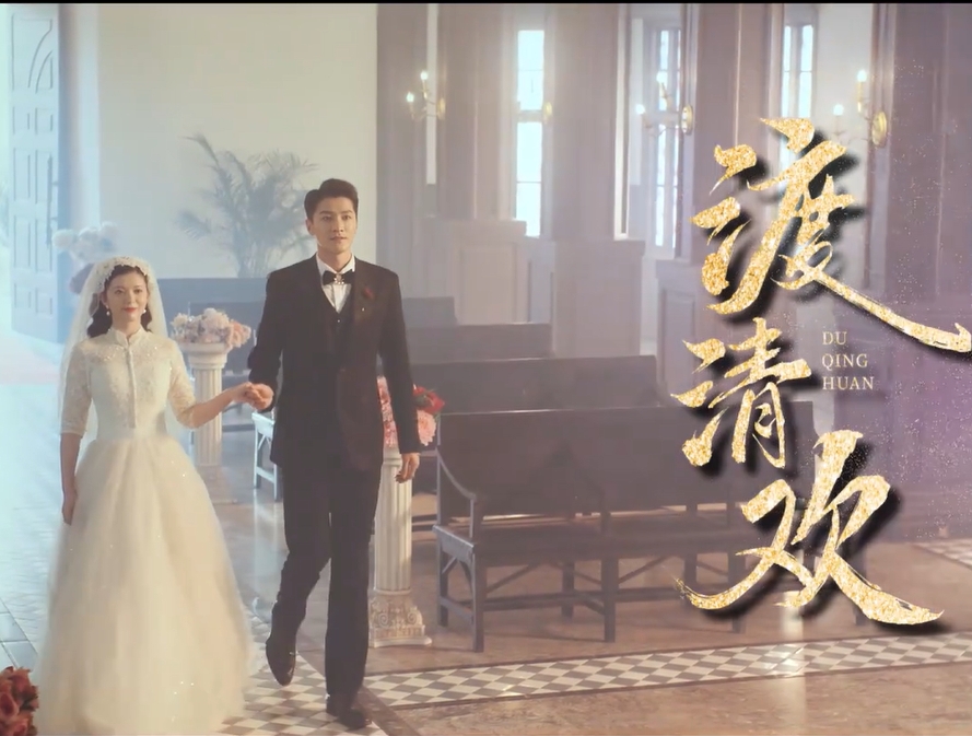渡清欢