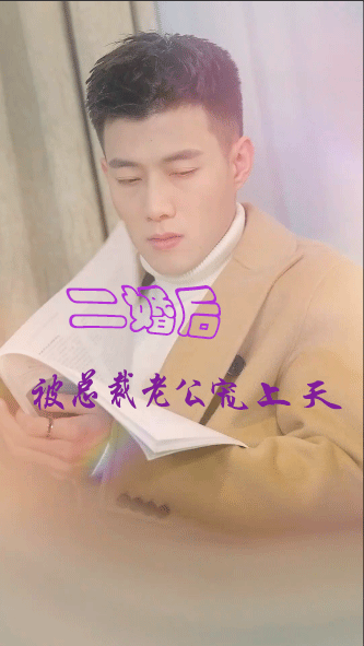 二婚后被总裁老公宠上天