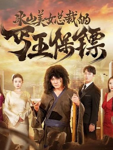 冰山美女总裁的丐王保镖