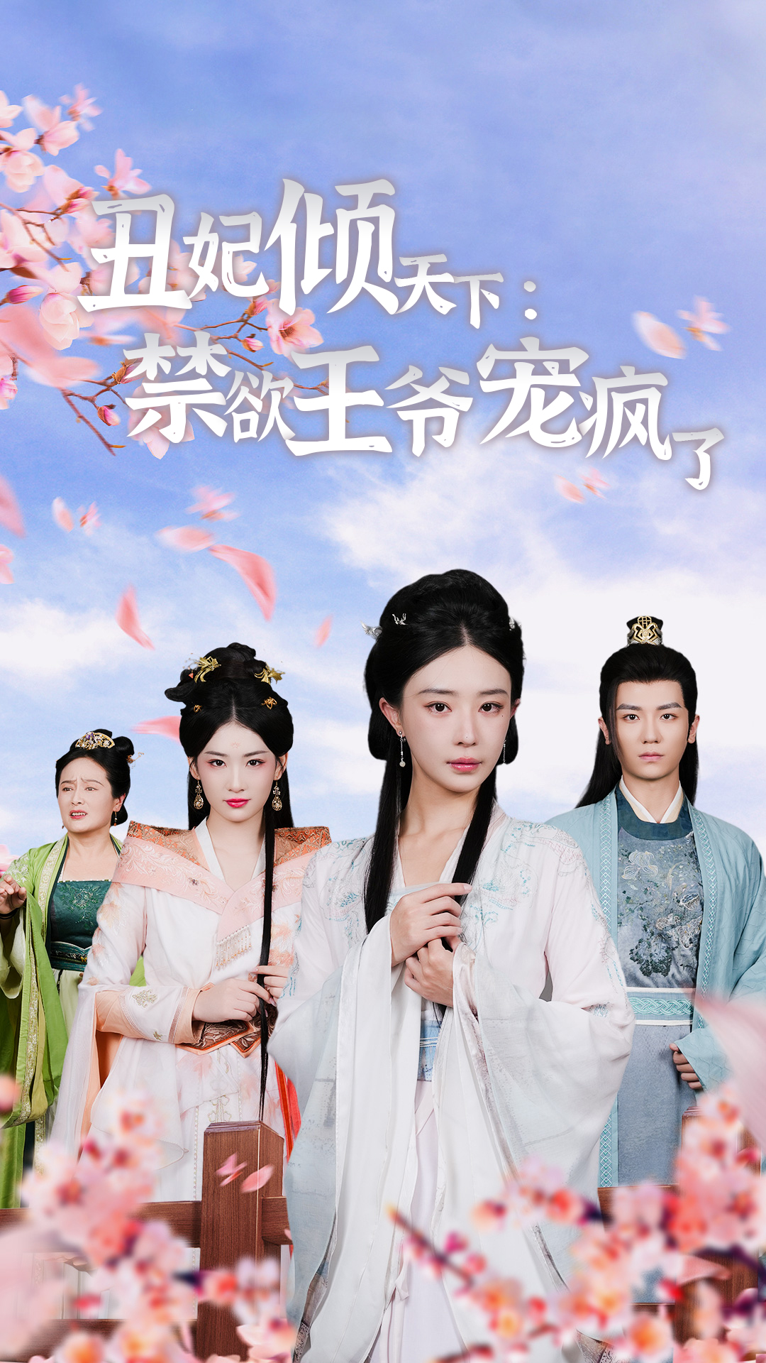丑妃倾天下,禁欲王爷宠疯了