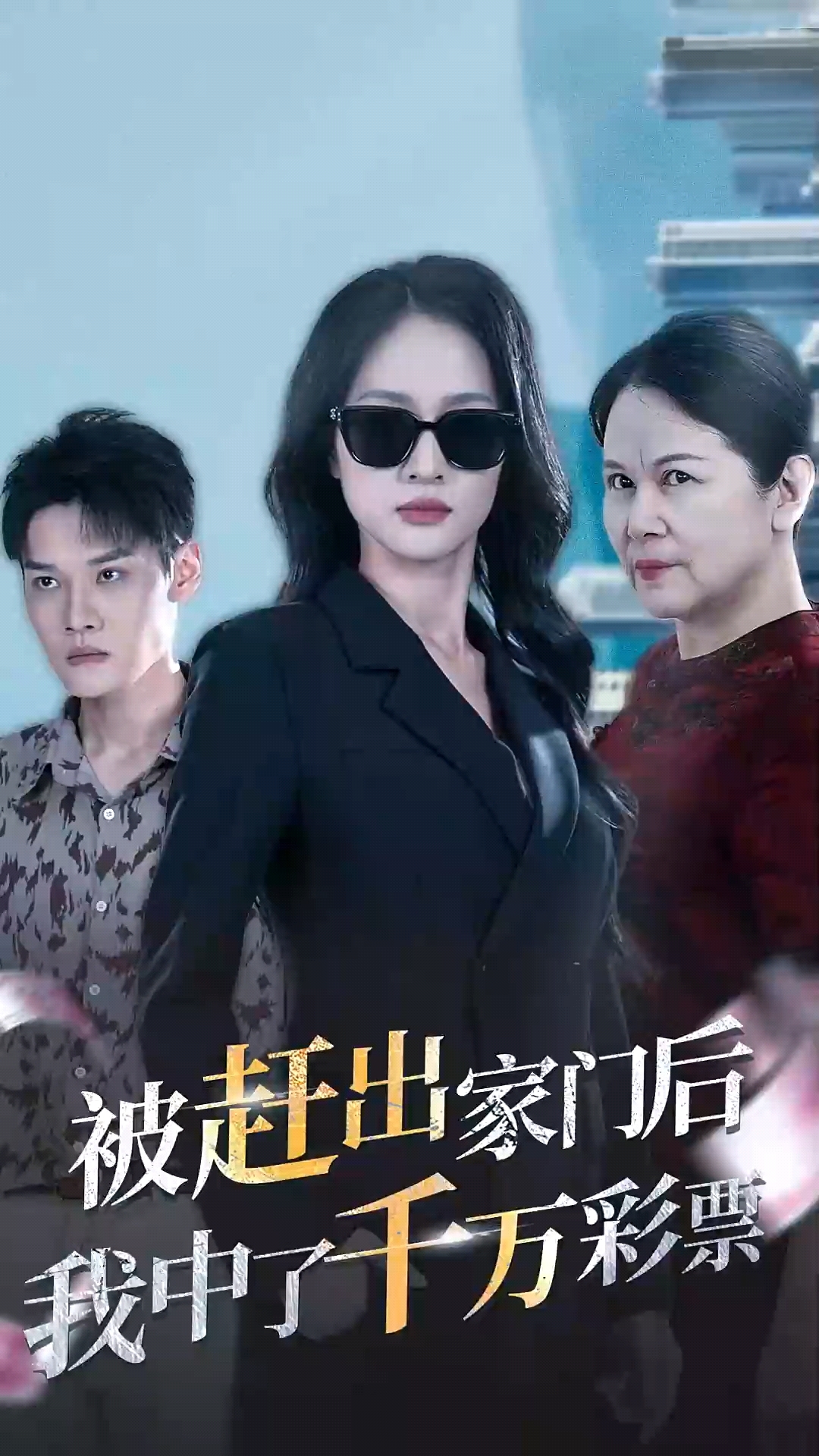 被赶出家门后我中了千万彩票&被逐出家门后我开始逆袭