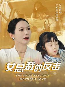 新,女总裁的反击$女总裁的还击
