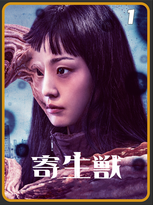 Binatang Parasit海报