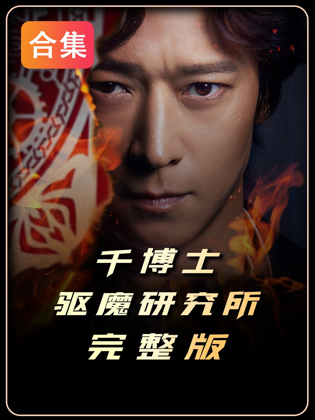 千博士驱魔研究所海报