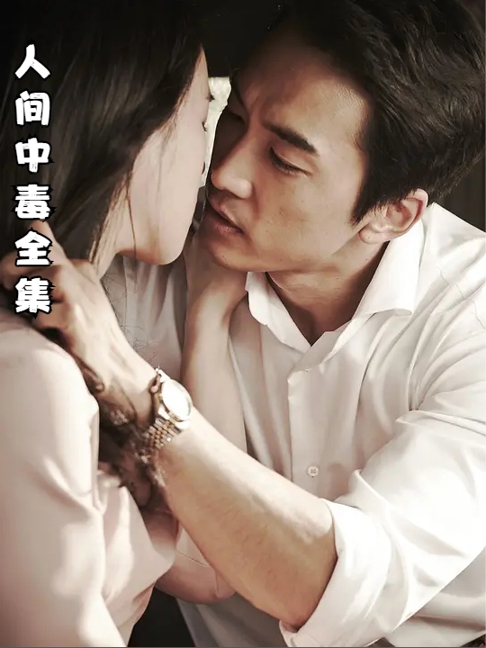 人间中毒