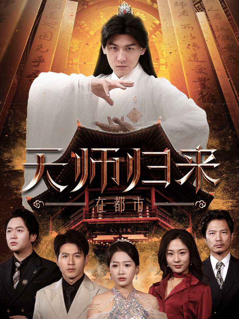 Master surgawi kembali ke bandar海报