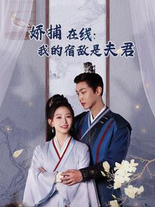 妖捕在线我的宿敌是夫君＆岁岁有余年