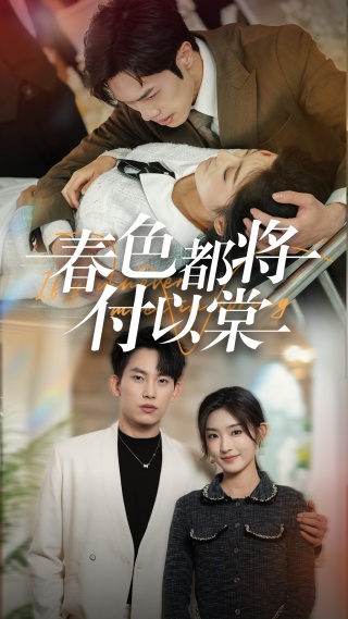 春色都将付以棠＆一别两宽各生喜欢