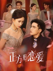 正方形恋爱＆四角恋之二次心动