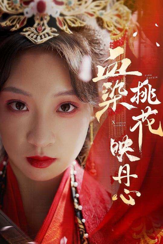 Blood stains peach blossoms reflect the heart of the heart & the sky