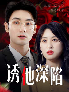 诱他深陷&吹散枕边云照见负心人海报