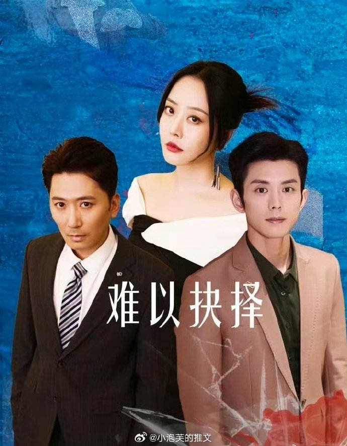 难以抉择