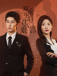 双重生后沉小姐拒不复合