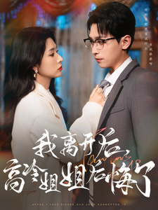 หลังจากที่ฉันจากไป Gao Leng น้องสาวของฉันก็เสียใจ