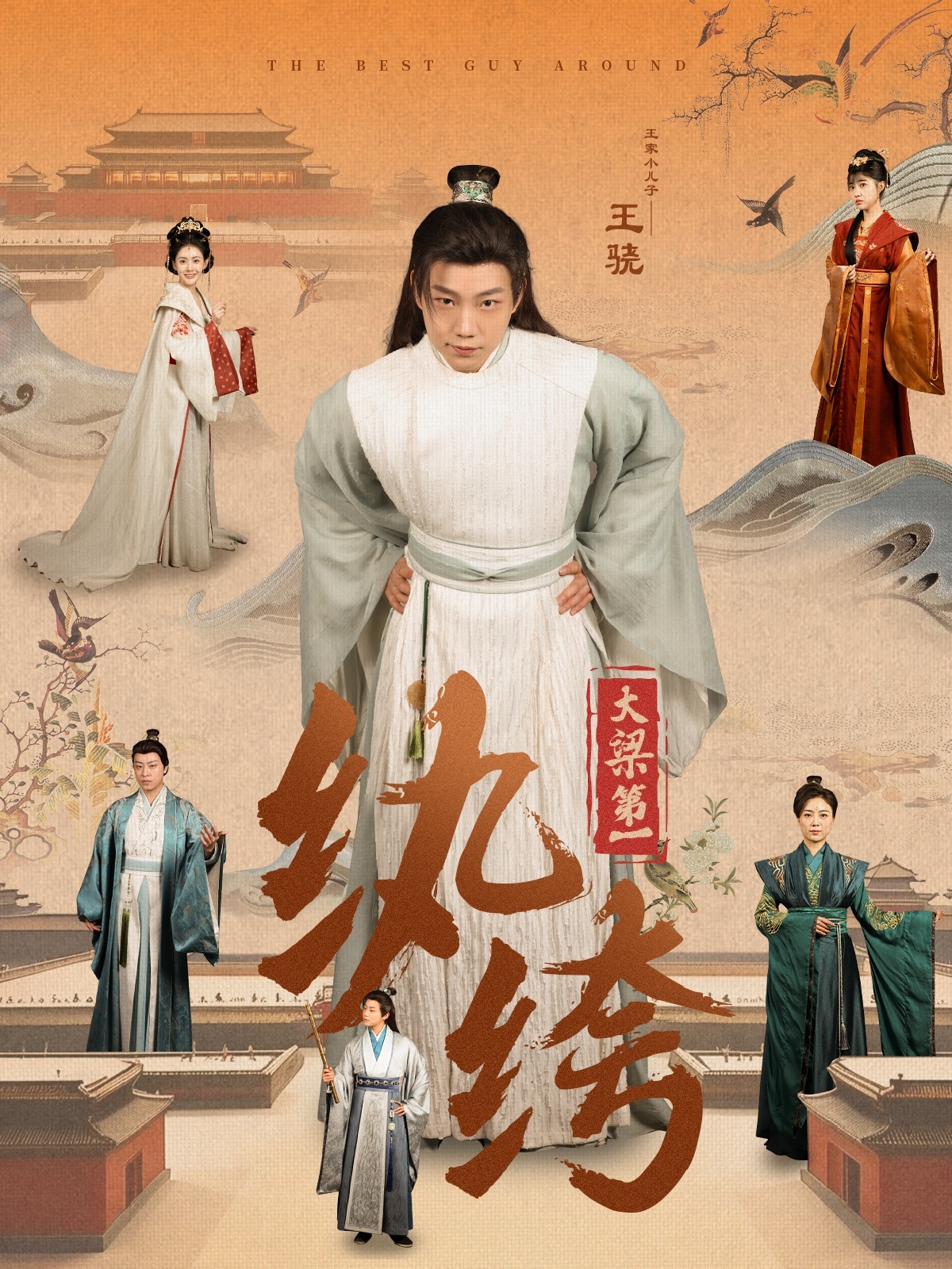 大梁第一纨绔海报