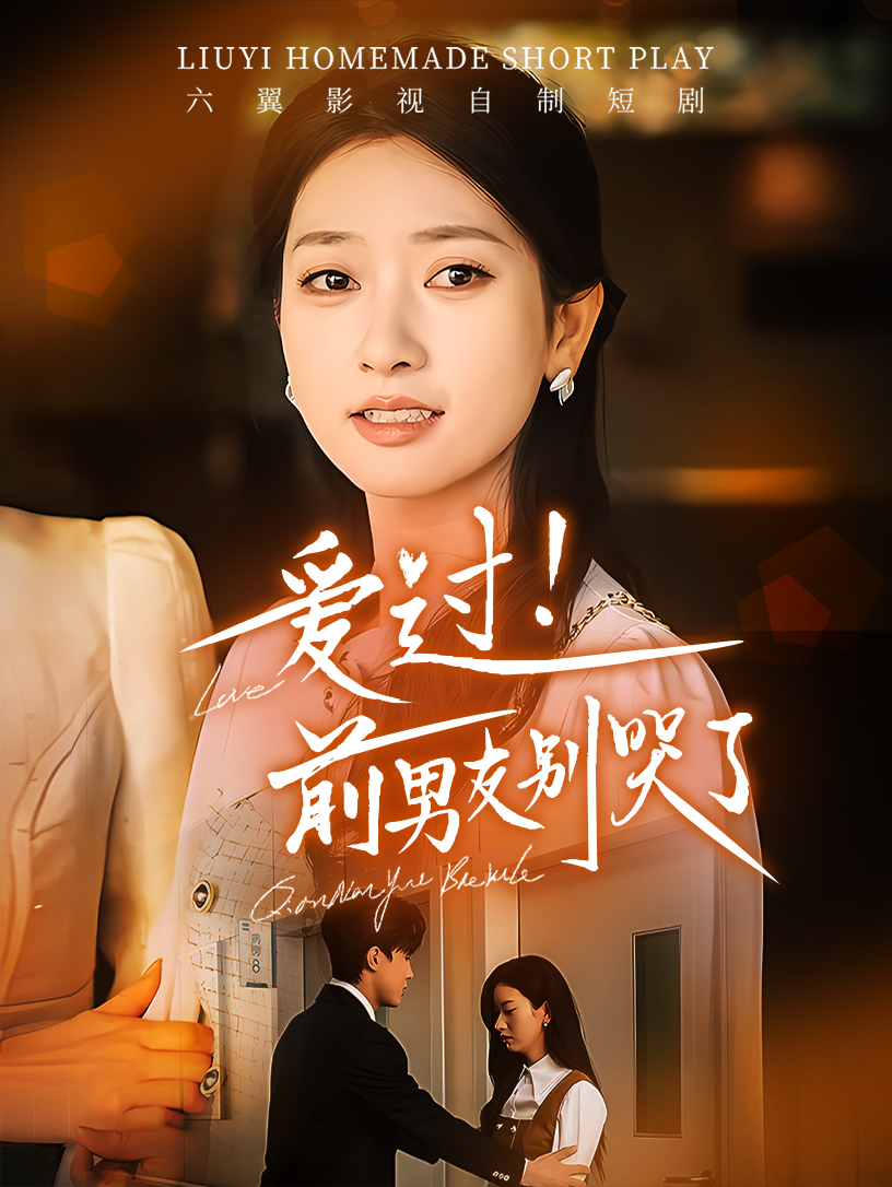 爱过
