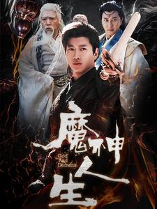 恶魔的生活