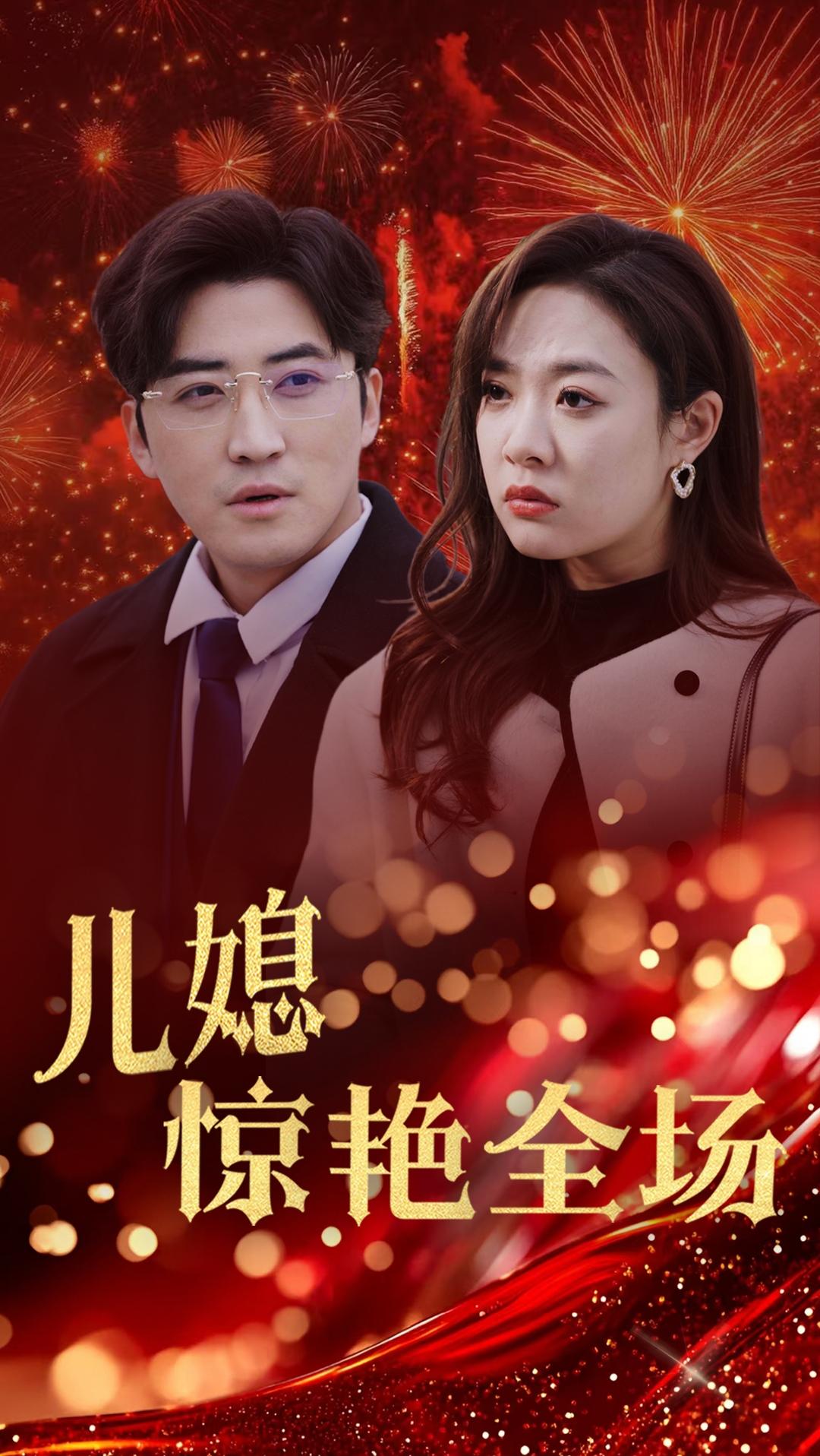 贤妻归来惊艳全场$儿媳惊艳全场