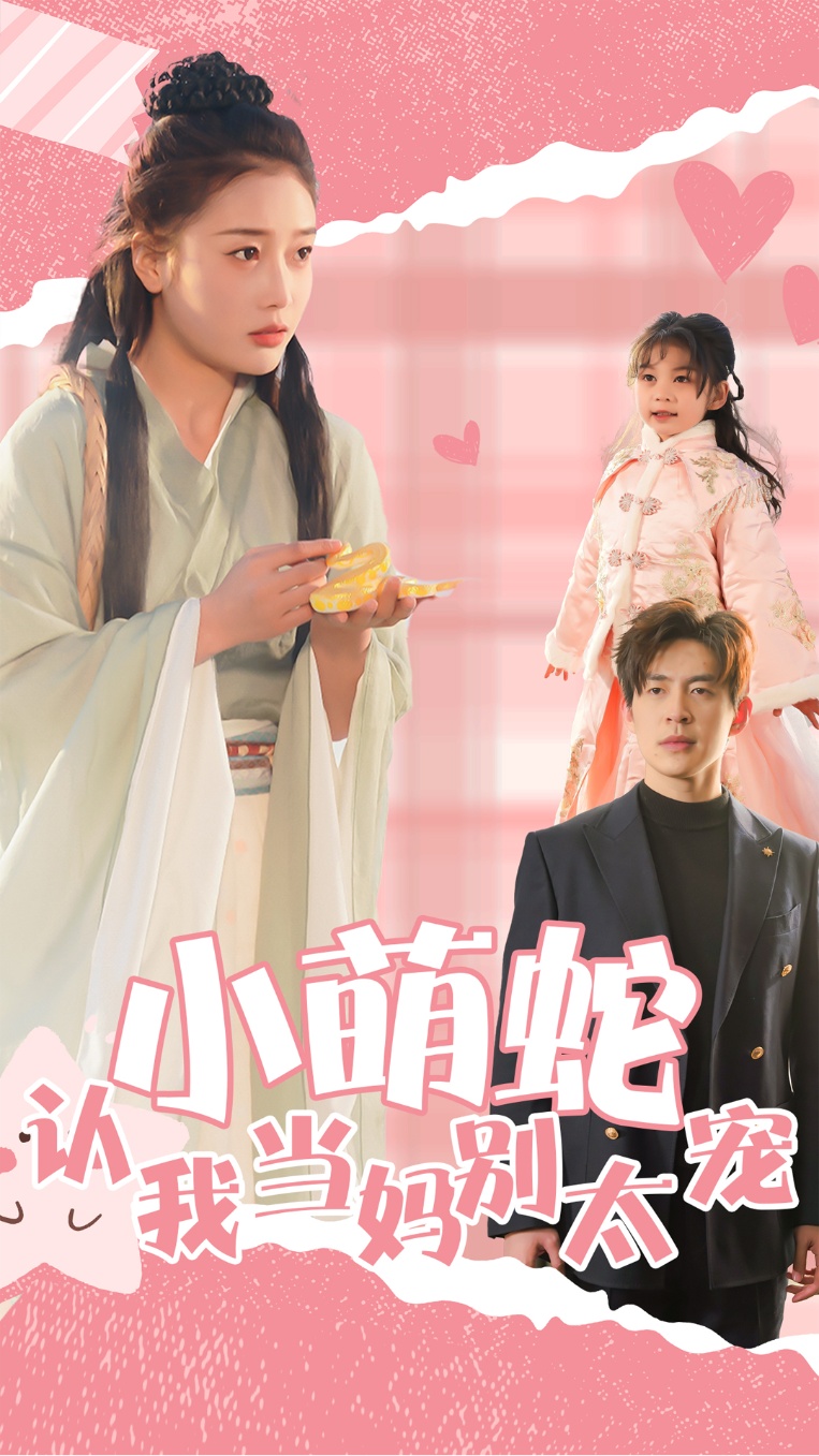 小萌蛇认我当妈别太宠海报