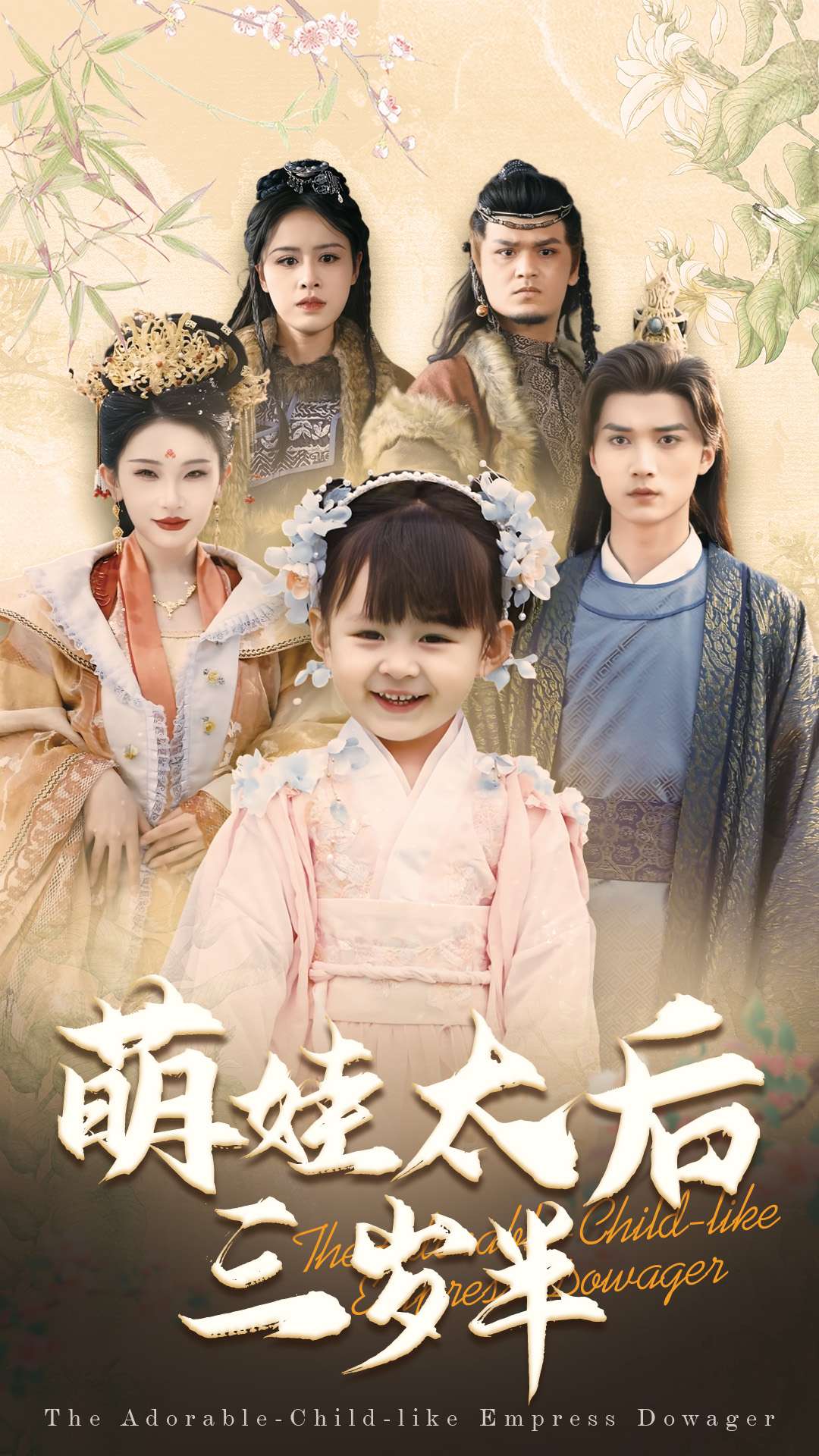 Empress Dowager มีอายุสามปีครึ่ง