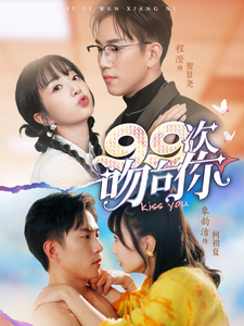 99 ciuman kepada anda海报