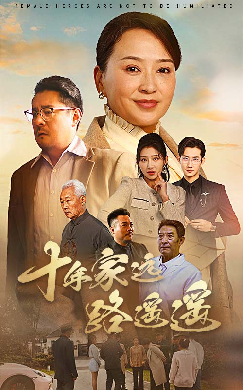 Sepuluh tahun pulang dan jauh海报