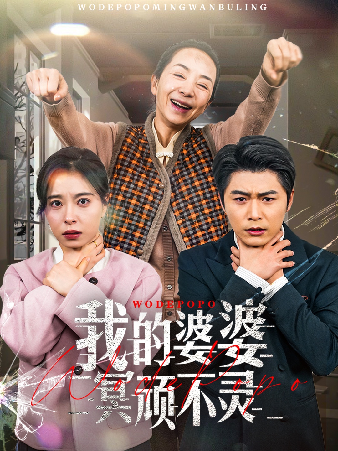 我的婆婆冥顽不灵＆好心婆婆之事与愿违