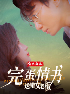 完蛋&情书送错女老板
