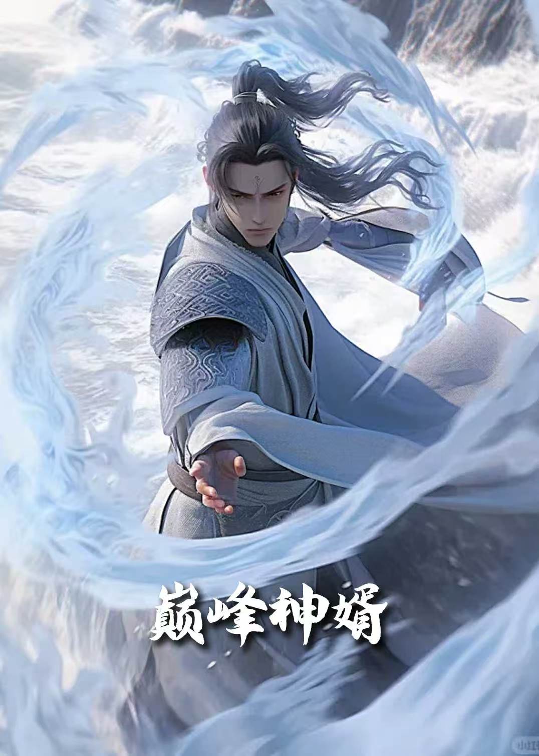 正是男儿立功时&巅峰神婿