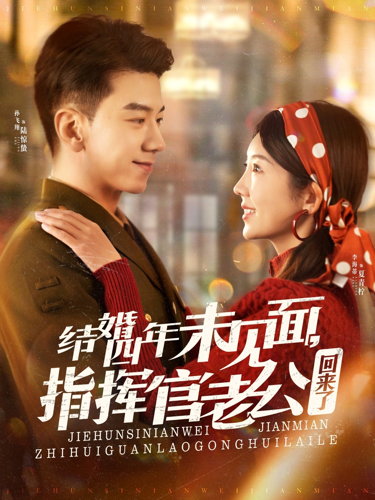 结婚四年未见面&指挥官老公回来了