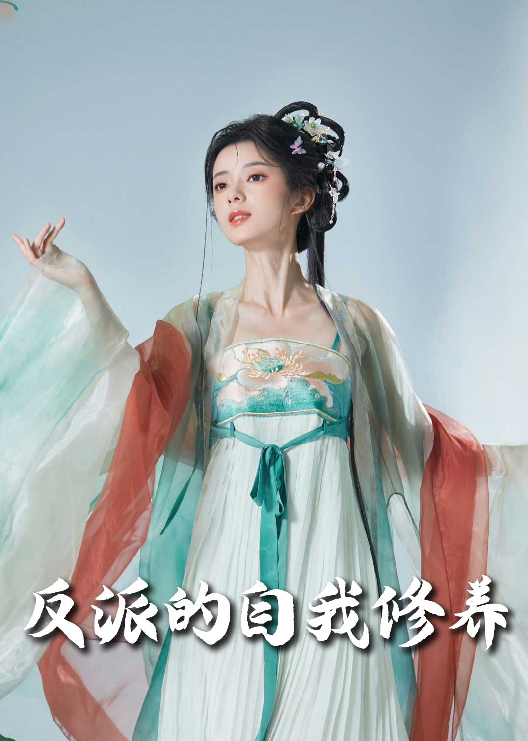 反派的自我修养＆我的被窝通古今