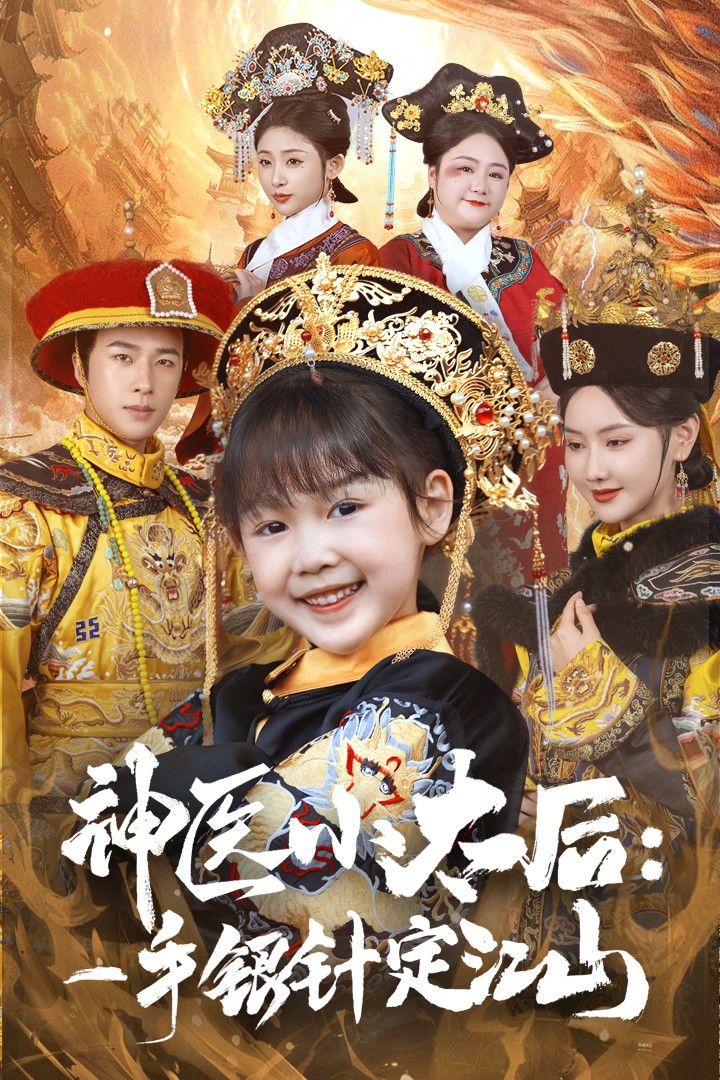 The little empress dowager of the miracle doctor has a silver needle to determine the country