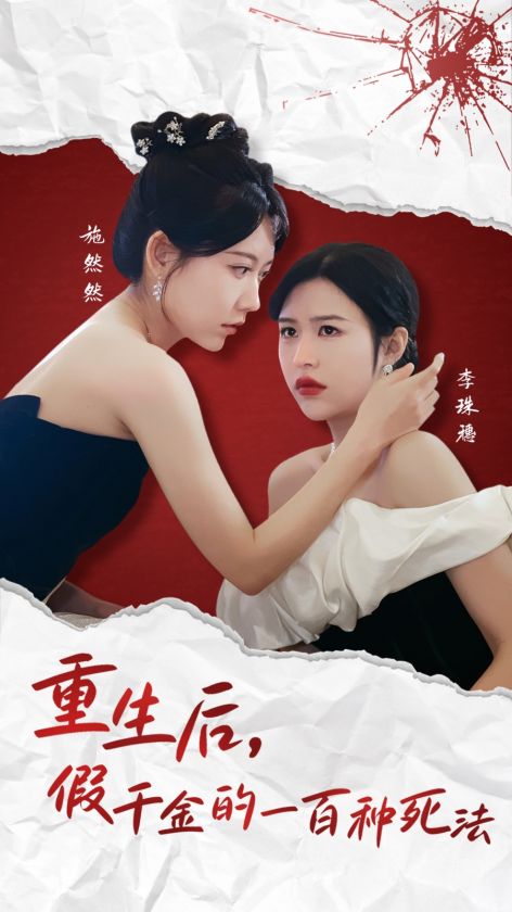 100 ways to die for fake daughter after rebirth
