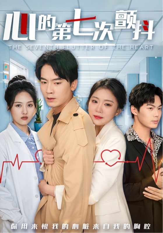 The seventh tremor of the heart