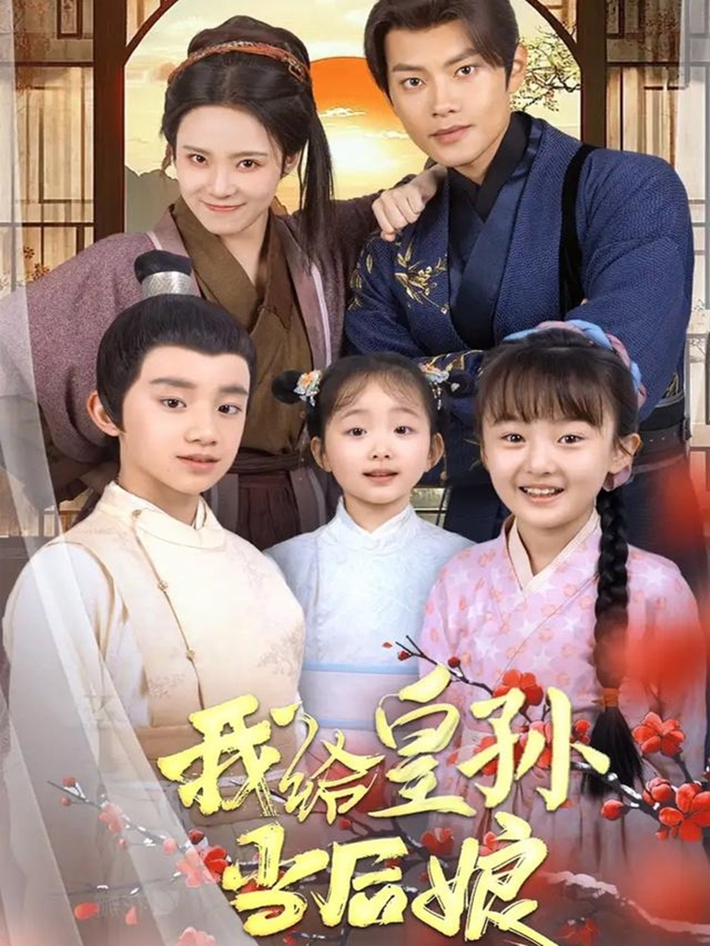 I'll be the stepmother of the emperor's grandson